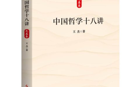 《中国哲学十八讲》出版发行 从中国传统哲学中吸取智慧