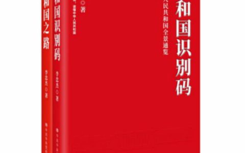 《共和国识别码》《共和国之路》出版