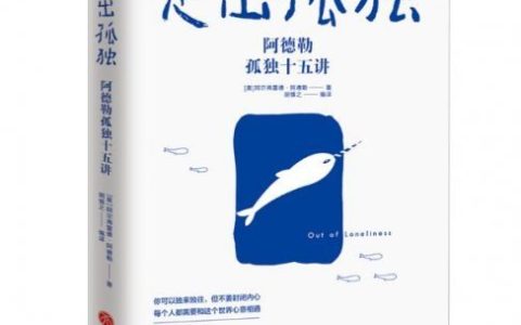 走出孤独：阿德勒孤独十五讲