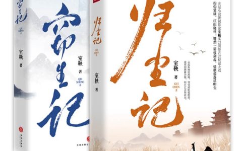 继《琅琊榜》之后，又一部重情重义古言小说《归尘记》出版上市