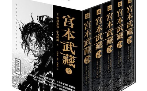 《宫本武藏全传》 一代传奇“剑圣”的不朽传奇