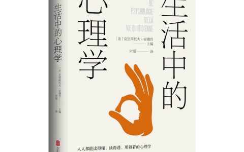 《生活中的心理学》：一本让你在生活中广泛受益的心理百科全书