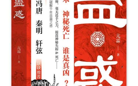 小说《蛊惑》出版，解读流传千年的“蛊术”之谜