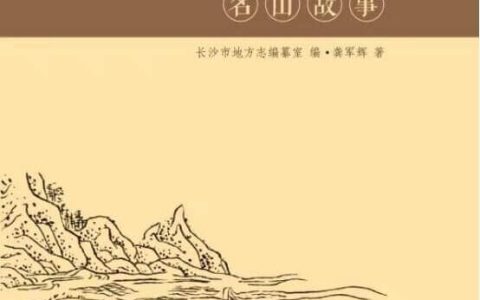 好书推荐：点墨长沙