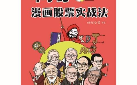 《半小时漫画股票实战法》：一本理财小白都能看懂的必备实用工具书