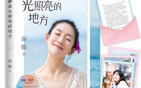 谢娜新作开启预售！80000字暖心手记分享真诚故事