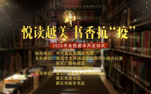 悦读越美 书香抗“疫”——2020年全民读书月云启动式