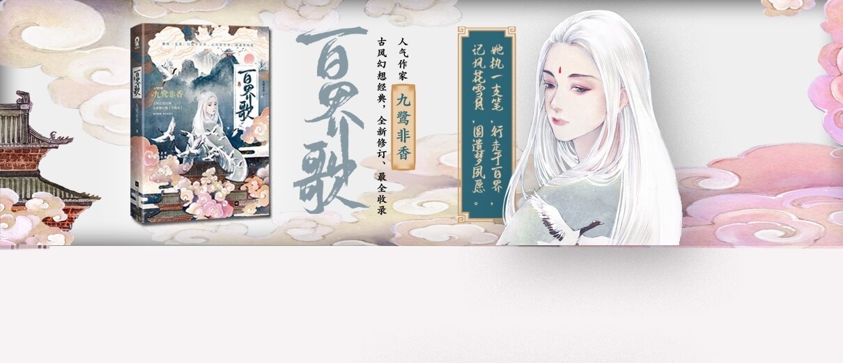 《百界歌》书评:喜欢一个人久了,是执念