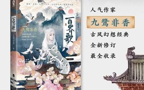 《百界歌》书评：喜欢一个人久了，是执念