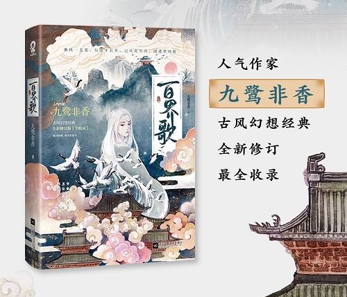 《百界歌》书评:喜欢一个人久了,是执念