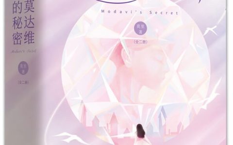 《莫达维的秘密》连载：素未谋面的“亲密情侣”！