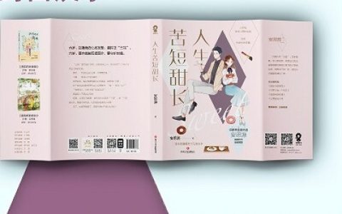 《人生苦短甜长》书评：心有所属，方能各归其位
