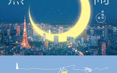 好书推荐：《一人份的热闹》