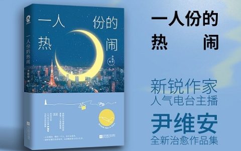 《一人份的热闹》书评