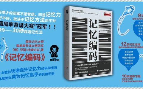《记忆编码》书评：“圆周率背诵大赛”冠军，教你各种记忆法