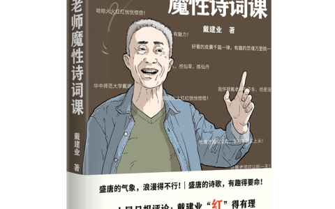 《戴老师魔性诗词课》惊喜来袭！