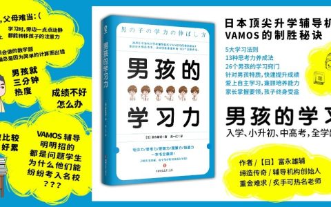 好书推荐：《男孩的学习力》