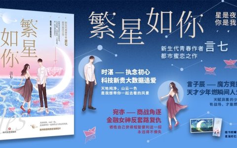 好书推荐：《繁星如你》
