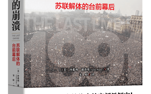 一个超级大国的覆灭——沙希利·浦洛基《大国的崩溃》（修订版）面世