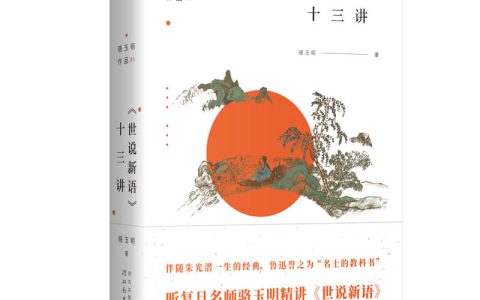 深入魏晋历史，尽览名士风流：文学史名家骆玉明精讲《世说新语》