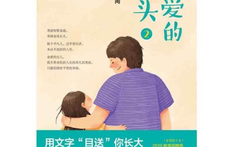 一位父亲写给女儿的“生命经验”之书：《亲爱的丫头2》父亲节温情上市