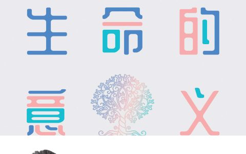 好书推荐：《何为生命的意义》