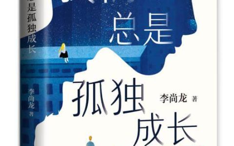刺破孤独——李尚龙新书《我们总是孤独成长》线上发布会在京举行