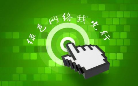 共建绿色网络，坚守价值底线