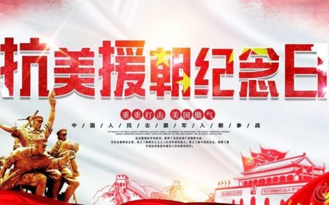 在新时代发扬抗美援朝精神