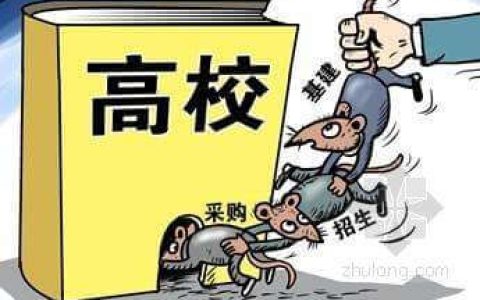 何乐：高校反腐需高度重视
