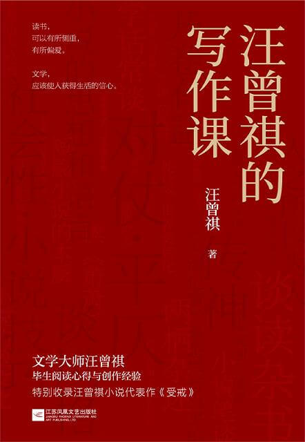 好书推荐：《汪曾祺的写作课》