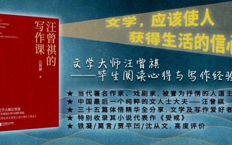 好书推荐：《汪曾祺的写作课》