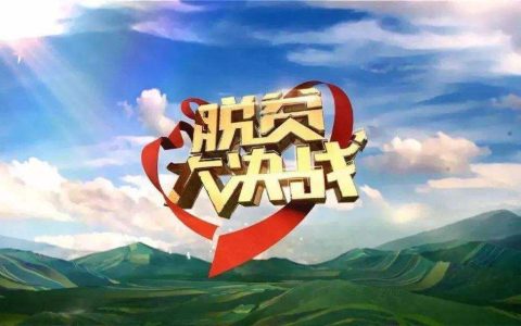 古志国：决战决胜脱贫攻坚  善作善成续写辉煌