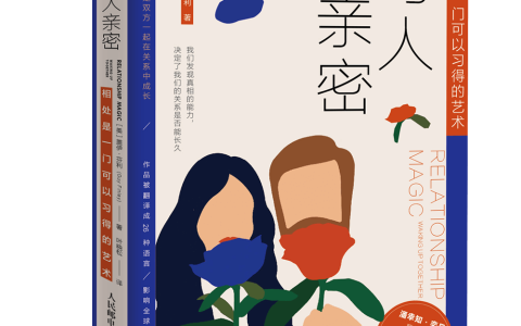好书推荐：《与人亲密：相处是一门可以习得的艺术》