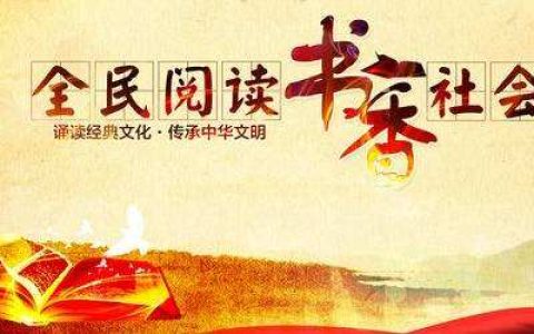 中宣部印发《关于促进全民阅读工作的意见》九大任务深入推进全民阅读