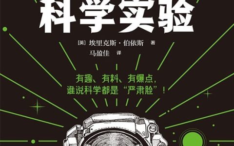 《疯狂的科学实验》书评：为了得到想要的答案，他们到底愿意走多远？