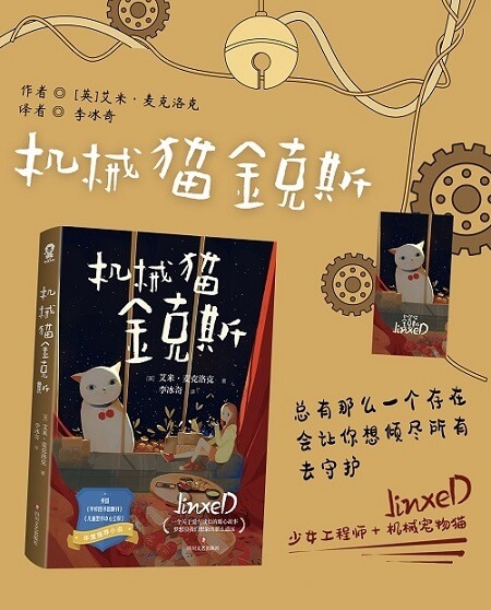 《机械猫金克斯》书评:友谊,亲情之外的成长助推剂