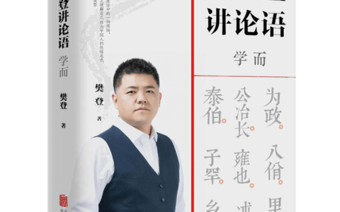 读透1.5万字的《论语》，樊登花了20年