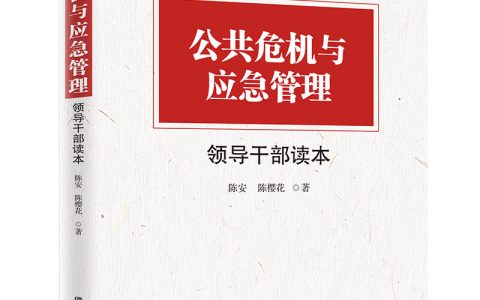 《公共危机与应急管理领导干部读本》书评：我们需要什么样的应急处突能力