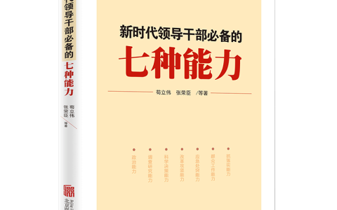 《新时代领导干部必备的七种能力》出版