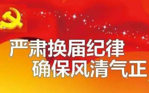何乐：扎实推进村（社区）换届系列工作