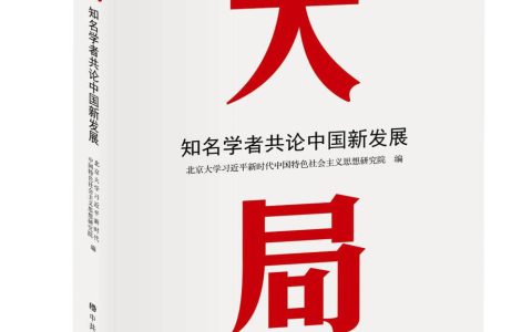 《大局：知名学者共论中国新发展》一书出版发行