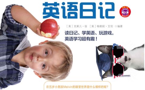 好书推荐：别笑！我的第一本英语日记