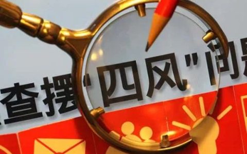 刘春霞：紧盯节点纠治“四风”