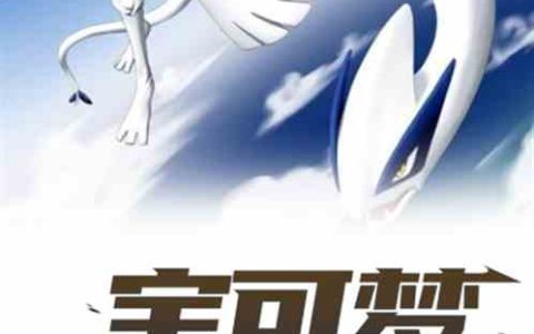 好书推荐：宝可梦《神话降临》