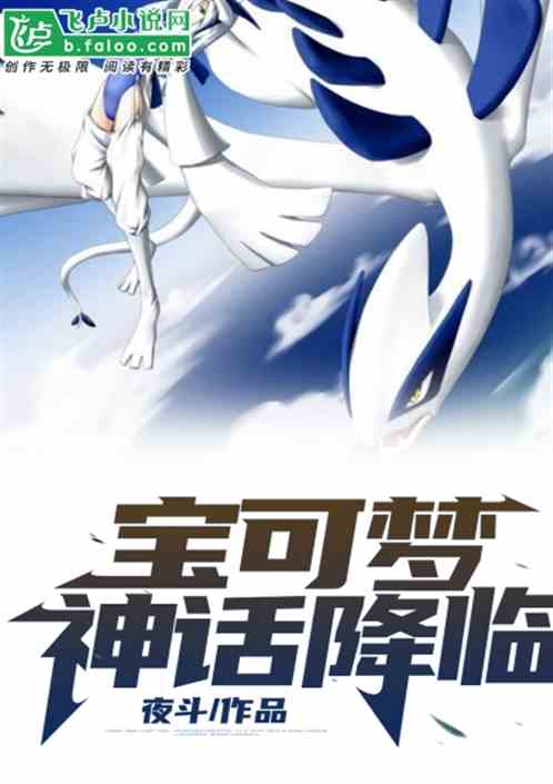 好书推荐：宝可梦《神话降临》