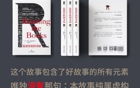 《监狱里的图书馆》连载：没有什么比监狱文化更千奇百怪的了！