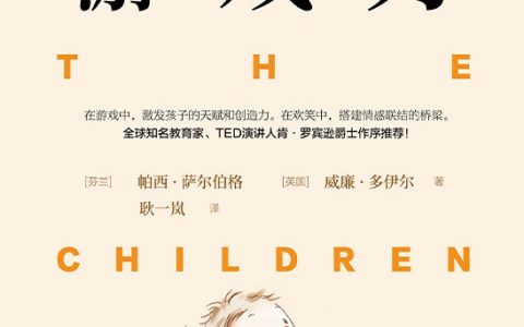 好书推荐：《游戏力》
