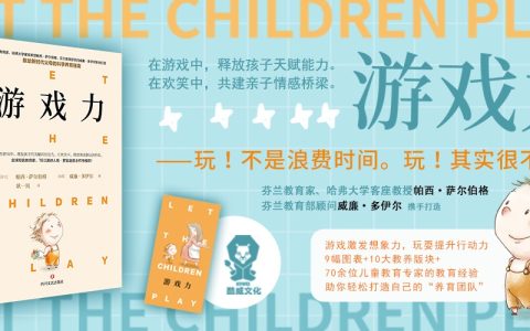 《游戏力》连载：医生的呐喊，必须马上让孩子们玩起来！