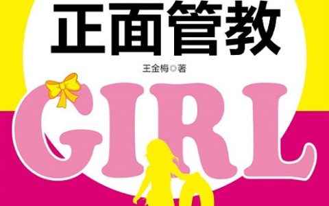 好书推荐：《女孩的正面管教》